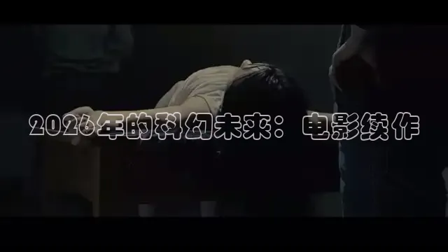 2026年的科幻未来：电影续作