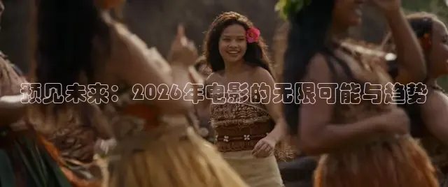 预见未来：2026年电影的无限可能与趋势